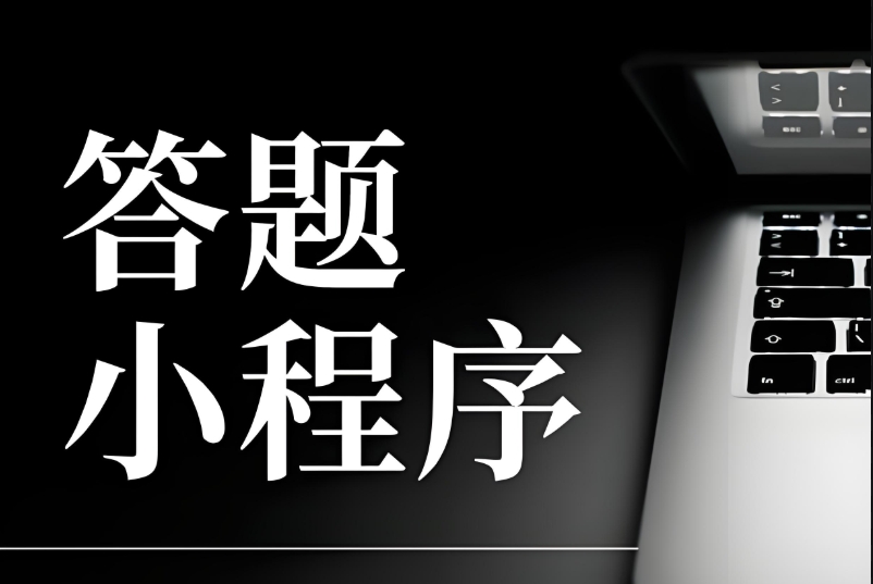 答題類小程序運(yùn)營:如何驅(qū)動復(fù)購與招生