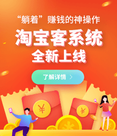 躺賺神器，淘寶客系統(tǒng)全新上線